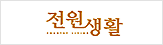 전원생활