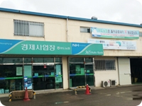 경제사업장